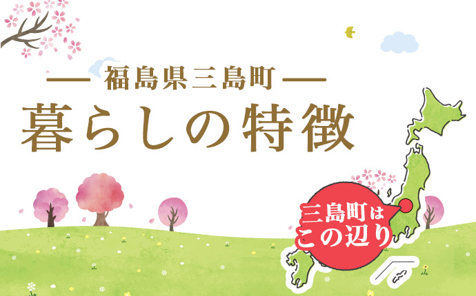 福島県三島町の暮らしの魅力