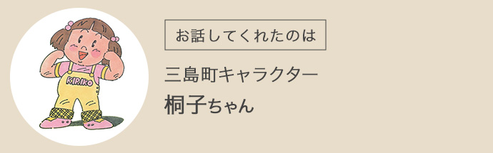福島県三島町キャラクターの桐子ちゃん