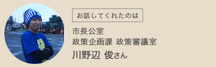 水戸市の市長公室・政策企画課・政策審議室で働く川野辺さん