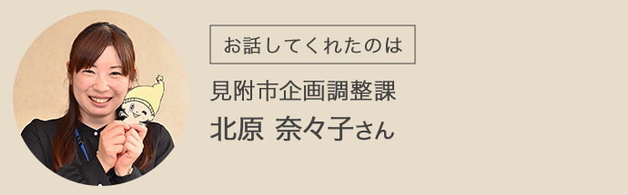 見附市役所・企画調整課にお勤めの北原さん