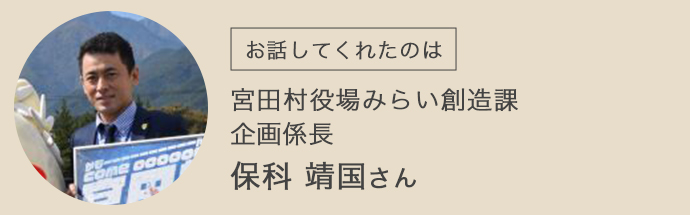 宮田村役場みらい創造課の企画係の保科さん