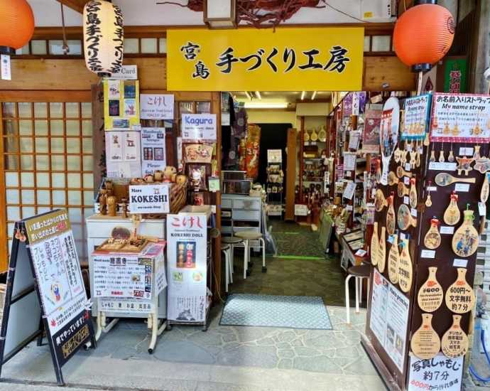 「宮島手づくり工房」の店舗正面外観