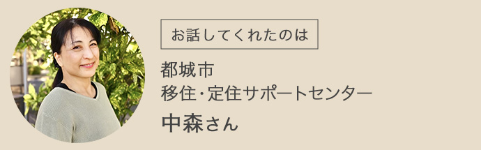 宮崎県都城市移住・定住サポートセンターの中森さん