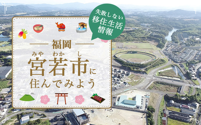 宮若市で暮らす魅力とは？移住に役立つ仕事・住まい・支援の情報