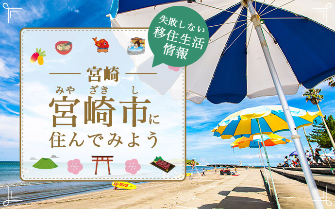 宮崎市への移住はどう？暮らし・仕事・住居・支援内容を解説