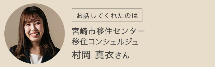 宮崎市移住センター　移住コンシェルジュ　村岡真衣さん