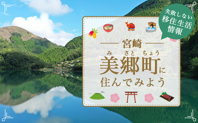 宮崎県美郷町へ移住したら…失敗しないための暮らし・仕事・住居・支援情報