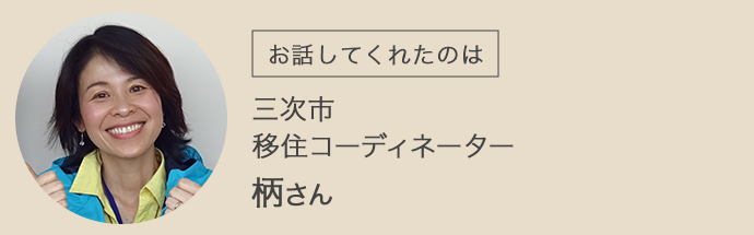 三次市移住コーディネーターの柄さん