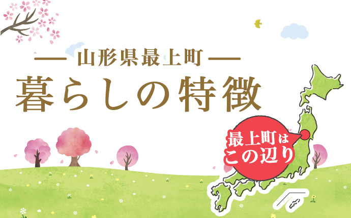 山形県最上町への移住情報