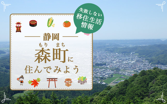 静岡県森町への移住情報・森の中の暮らしを楽しむならここ！