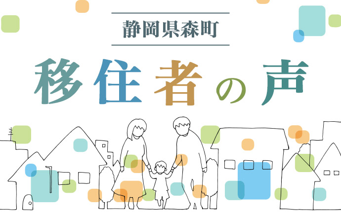 静岡県森町への移住者の声