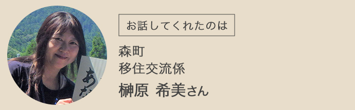 お話をしてくれた森町定住推進課移住交流係の榊原さん