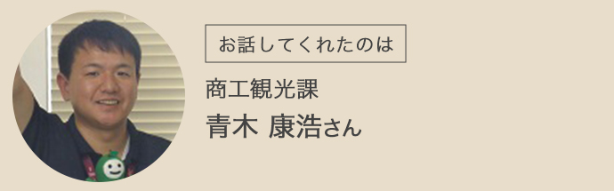 商工観光課・青木康浩さん