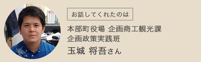 本部町企画商工観光課の玉城さん