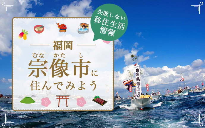 宗像市への移住はどう？暮らし・仕事・住居・支援内容を解説