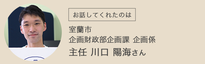 室蘭市・企画財政部企画課・企画係・主任・川口陽海さん