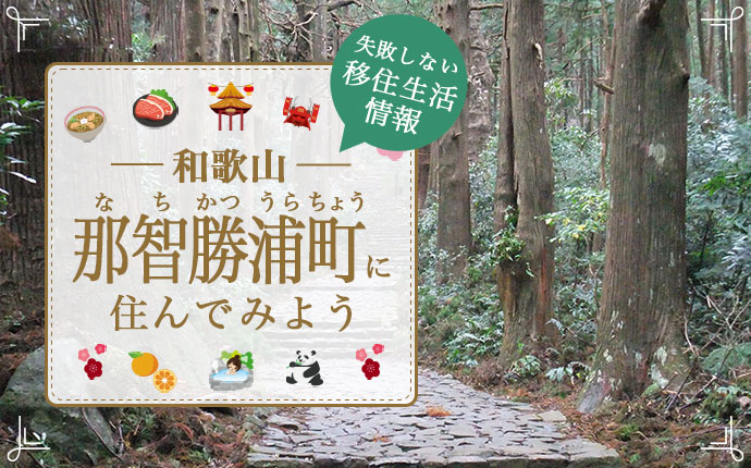 和歌山県那智勝浦町へ移住したら…失敗しないための暮らし・仕事・住居・支援情報