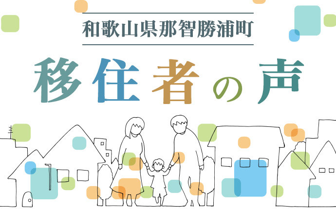 那智勝浦町の移住者の声