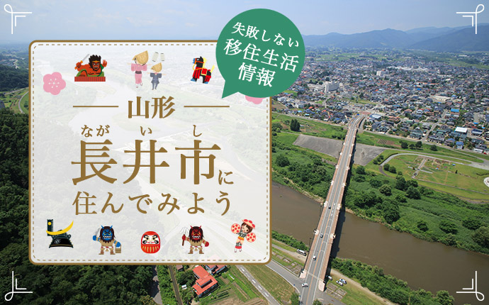 【長井市への移住】住み心地はどう？暮らしの特徴・仕事・支援情報