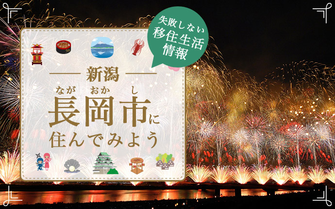 【長岡市への移住】暮らしの特徴・仕事・住まい・育児情報