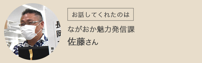 ながおか魅力発信課の佐藤さん