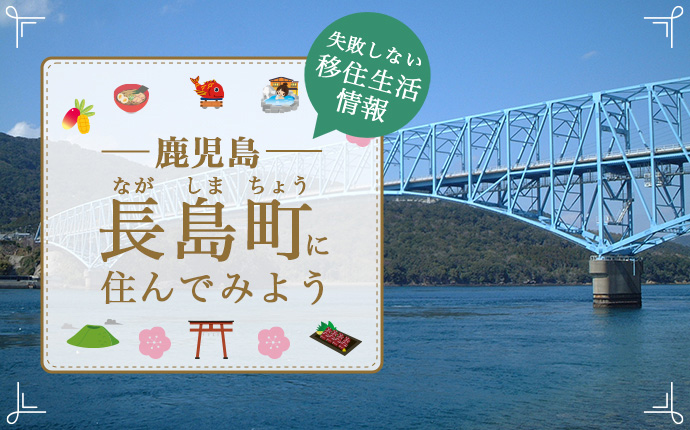 【長島町への移住】住み心地はどう？暮らしの特徴・仕事・支援情報