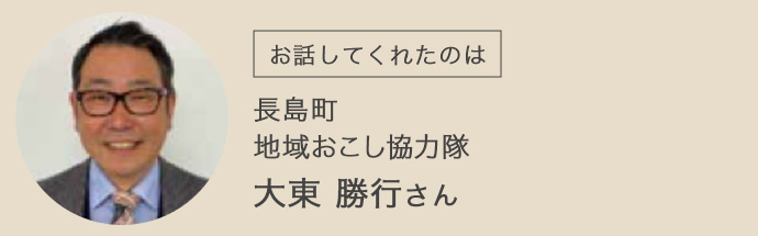 長島町の地域おこし協力隊である大東さん