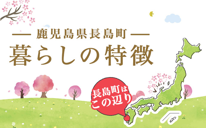 鹿児島県長島町の暮らしの特徴