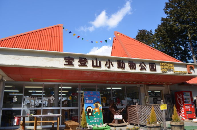 長瀞町にある宝登山小動物公園の外観