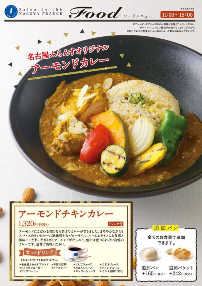 「サロン・ド・テ 名古屋ふらんす 本店」のアーモンドチキンカレー