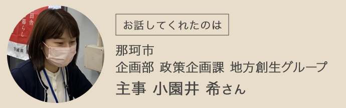 那珂市・企画部・政策企画課・地方創生グループ・小園井希さん