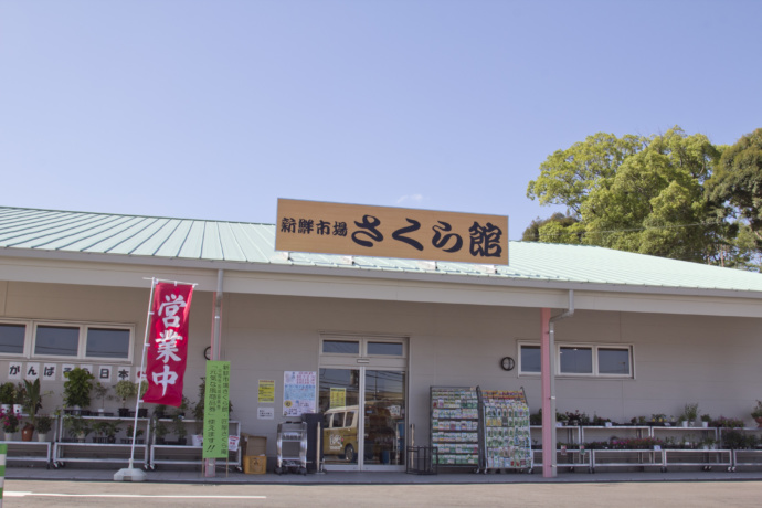 中間市にある新鮮市場さくら館