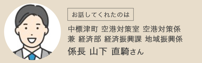 中標津町空港対策室空港対策係兼経済部経済振興課地域振興係・係長・山下直騎さん