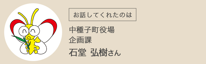 中種子町役場・企画課・石堂弘樹さん