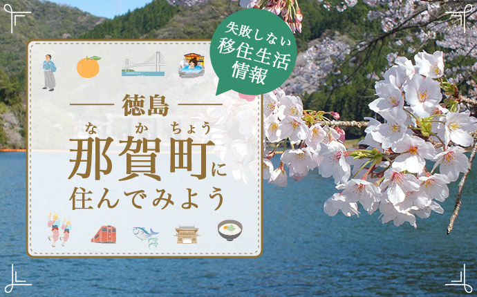 那賀町で暮らす良さとは？移住のための仕事・住居・支援情報|徳島県