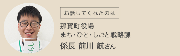 那賀町役場・まち・ひと・しごと戦略課の前川さん