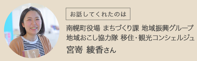 南幌町役場のまちづくり課・宮嵜さま