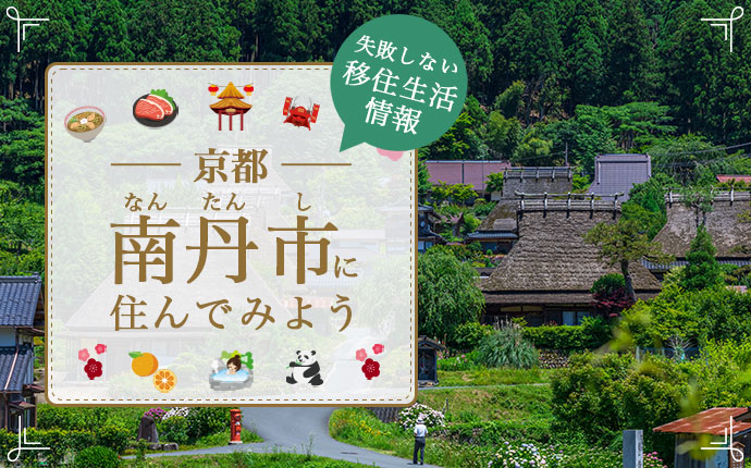 南丹市への移住はどう？暮らし・仕事・住居・支援内容を解説