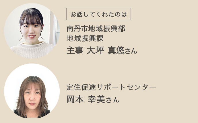 南丹市地域振興部の大坪さんと定住サポートセンターの岡本さん