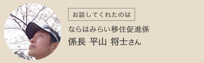 ならはみらい移住促進係・係長の平山将士さん