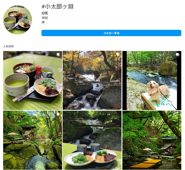 小太郎ヶ淵のインスタ画面