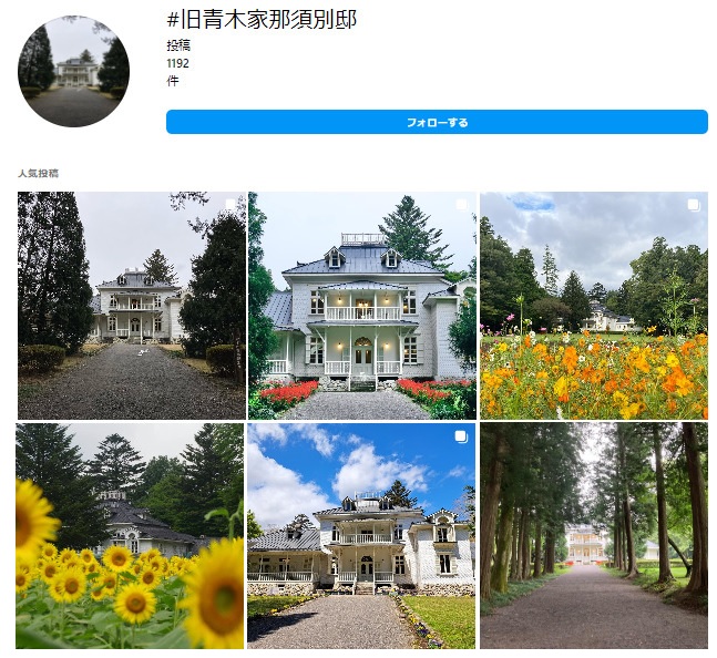 旧青木家那須別邸のインスタ画面