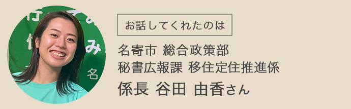 名寄市のご担当者・谷田様