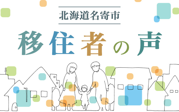 名寄市へ移住した人の体験談・感想