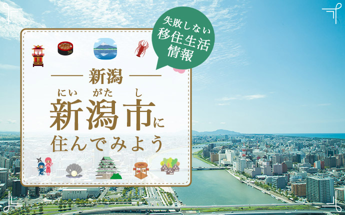 新潟市での移住はどう？暮らし・仕事・住居・支援内容を解説