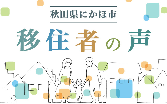 にかほ市の移住者体験談