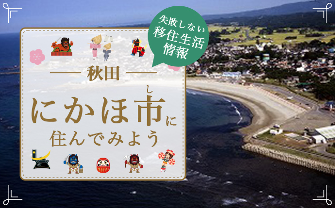 にかほ市で暮らす魅力とは？移住のための仕事・住居・支援情報