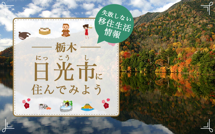 栃木県日光市で暮らす良さとは？移住のための仕事・住居・支援情報