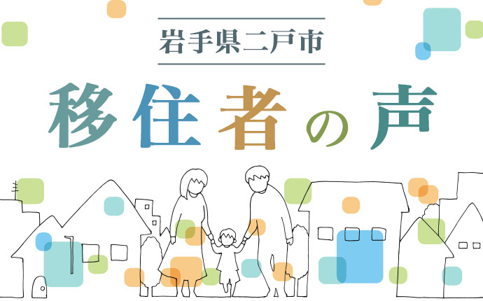 二戸市へ移住した人の体験談イメージ画像