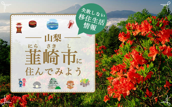 韮崎市での移住はどう？暮らし・仕事・住居・支援内容を解説